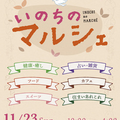 ✨参加無料✨11月23日(日)開催「いのちのマルシェ🌰」