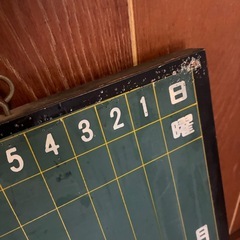 昭和レトロ　黒板行事予定表の画像