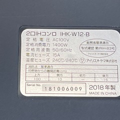 【リサイクルサービス八光】2019年製　アイリスオーヤマ  2口IHコンロ ブラック IHK-W12-B　スタンド付きの画像