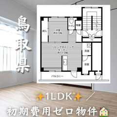 初期費用ゼロ物件！　鳥取県鳥取市　1LDK　家賃35100円