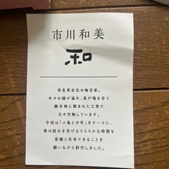 交渉中☆未使用品☆市川和美デザイン☆皿の画像