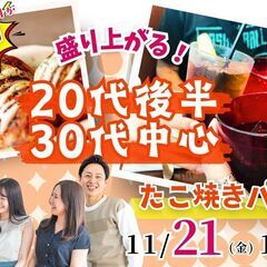 【11/21(金)19:00～】自動たこ焼き機でワイワイ🐙…
