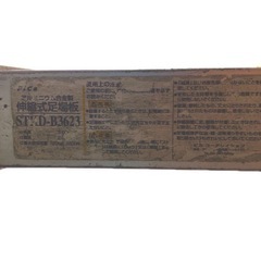 ［引取限定★兵庫県］アルミニウム合金製 伸縮式足場板 STKD-B3623 の画像