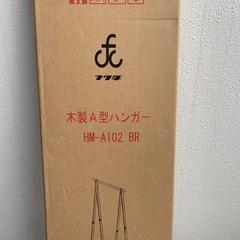 新品　未使用フクダクラフト HM-A102 木製A型ハンガーラック　定価９６８０円　最後値下げ　早い物勝ちの画像