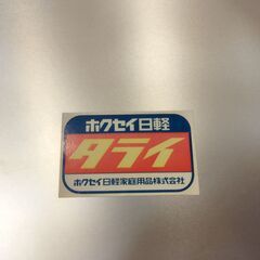 レトロ ホクセイ アルミ たらい タライ 42cm 大型　/MJ-1302 2Fの画像