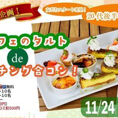 【11/24(月)12:30～】🍰プチ贅沢スイーツ婚活💞エ…