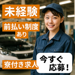 未経験大歓迎です！寮費無料で週払いも制度あり、固定費浮かしてプライベートも充実させよう！遠方からのエントリーも大歓迎です！赴任時の困ったもすぐに選任担当が付き解決！！の画像
