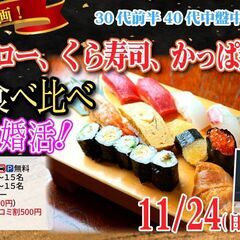 【11/24(月)17:30～】🍣スシロー×くら寿司×かっ…