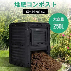 コンポスト　250Lの画像