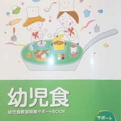 幼児食インストラクター資格本の画像