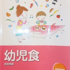 幼児食インストラクター資格本の画像