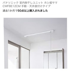 【11/22まで】ホシ姫サマ　CWFBE12CM　パナソニック　室内 物干しユニットの画像
