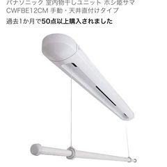 【11/22まで】ホシ姫サマ　CWFBE12CM　パナソニック　室内 物干しユニットの画像