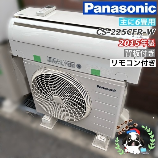 Panasonic パナソニック 主に6畳用 エアコン CS-225CFR-W 背板付き リモコン付き 冷房 暖房 直接引き取り大歓迎