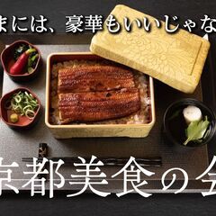 『京都美食の会』　参加者募集