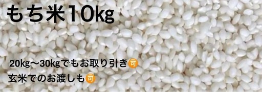令和7年新米　もち米（　10㎏キロ