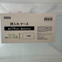 【0円・自取限定】NITORI 押入れケース 5個（H23×4／H30×1）74×39cm｜鷺ノ宮駅、阿佐ヶ谷駅近くの画像