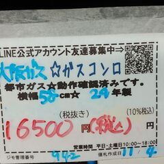 3か月間保証☆配達有り！16500円(税込）大阪ガス ガスコンロ 都市 2024年製 水無片面焼き 3024年製の画像
