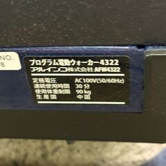 中古美品　ALINCO プログラム電動ウォーカー AFW4322（令和6年購入）の画像