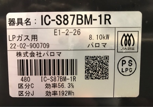ジモティ割引有★【ジャングルジャングル岸和田店】パロマガステーブル　LPガス　IC-S87BM　2022年製南大阪 岸和田市 貝塚市 