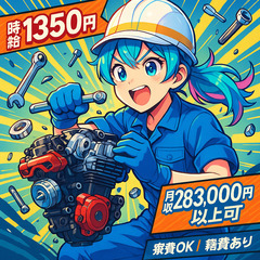 寮費格安のお仕事きました！髪色等自由で個性を大事にできます！バイク・エンジンの組立・機械加工、未経験でも安心の研修制度ありますので、ご安心下さいね！遠方からの赴任もお任せ下さい！サポート体制バッチリです。の画像