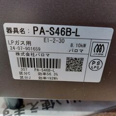 【愛品館 市原店】パロマ　2024年製　LPガス用/ガステーブル　PA-S46B-L　【愛市IFC053992-104】の画像