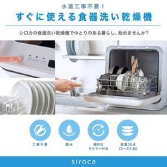 siroca 食器洗い乾燥機　少人数向け（1～3人用）SS-M151 【数回使用中古品】の画像