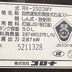 コロナ ポータブル 石油ストーブ RX-2923WY 2023年製 5Lタンク 木造8畳 コンクリート10畳 電気不要☆札幌市 白石店  の画像