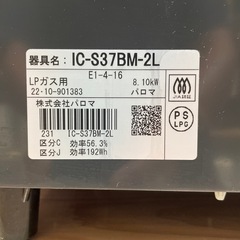 【LPガスコンロ】【パロマ】クリーニング済/6ヶ月保証付き【管理番号1105】 橋 の画像