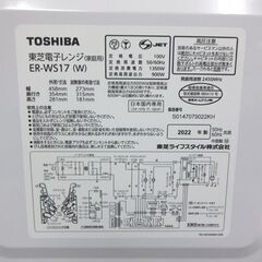 電子レンジ 2022年製 東芝 ER-WS17 17L フラットタイプ ホワイト とうしば ☆ 札幌市 北区 屯田 の画像