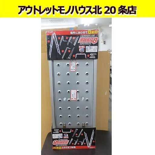 保管品 ステップエイト はしご 脚立 足場 8変化 ステップ8 プライムダイレクト 未使用 札幌 北20条店