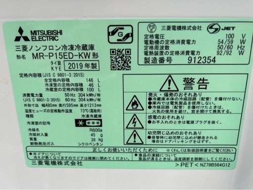 11/8　三菱146ℓ冷蔵庫 MR-P15ED-KW 2019年製　2ドア冷蔵庫