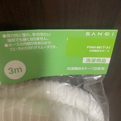 SANEI🧼洗濯機排水ホース3mの画像