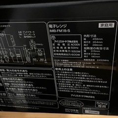 アイリスオーヤマ　電子レンジ　IMB-FM18-5の画像