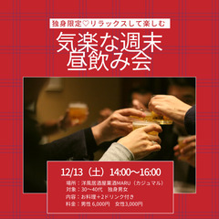 12/13(土)気楽な週末昼飲み会