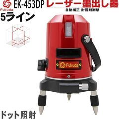 FUKUDA レーザー墨出し器 EK-453DP 4方向大矩ライン 4垂直・1水平 レーザーライン 地墨ポイント 水平器の画像