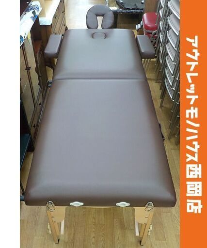 マッサージベッド 折りたたみ式 エステベッド ブラウン マット180×68㎝ 収納ケース・ヘッドレスト・アームレスト付き 有孔 高さ調節可能 施術台　西岡店