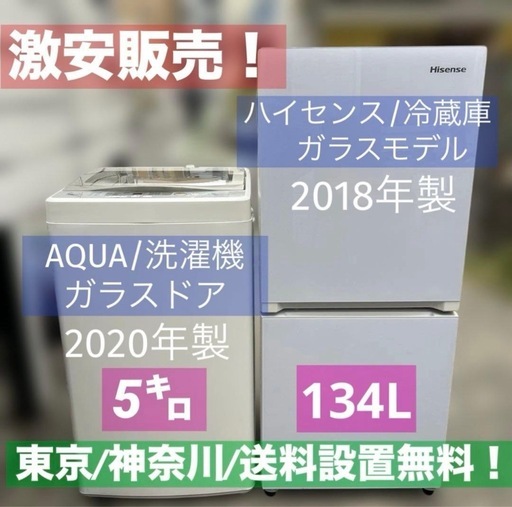 ⭐︎お買い得/AQUA/ハイセンス/洗濯機/冷蔵庫/ガラスモデル/送料設置無料！