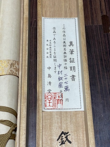 掛軸 鉄崖 猛虎之図