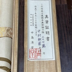 掛軸 鉄崖 猛虎之図の画像