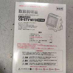 イワタニ カセットガスストーブ 2019年製 CB-STV-MYD 屋内専用 ポータブル ストーブ 災害時 アウトドア等に 説明書あり Iwatani 札幌市 中央区 南12条の画像