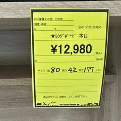【ジャングルジャングル和歌山店】【Wa3212】レンジボード　リユースショップ リサイクルショップ 中古家具 中古家電 中古自転車 古着 冷蔵庫 洗濯機 エアコン 電子レンジ テレビ オフィス家具 ヴィンテージ アンティーク 和歌山市 岩出市 海南市 岬町 和歌山 大阪の画像