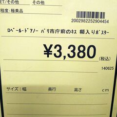 リユースのサカイ浦和店 【F265】ロベール・ドアノー パリ市庁前のキス  額入りポスターの画像