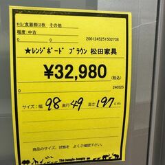 【ジャングルジャングル和歌山店】【Wa3213】レンジボード　リユースショップ リサイクルショップ 中古家具 中古家電 中古自転車 古着 冷蔵庫 洗濯機 エアコン 電子レンジ テレビ オフィス家具 ヴィンテージ アンティーク 和歌山市 岩出市 海南市 岬町 和歌山 大阪の画像