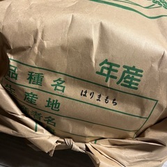 もち米 30kg はりまもち 令和7年産 新米 農家直送の画像