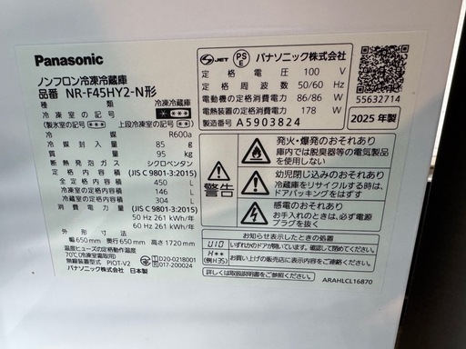 【高年式美品‼︎】Panasonic 2025年製 450L 冷蔵庫 NR-F45HY2