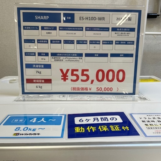 【安心の6ヶ月保証】SHARPのドラム式洗濯機　