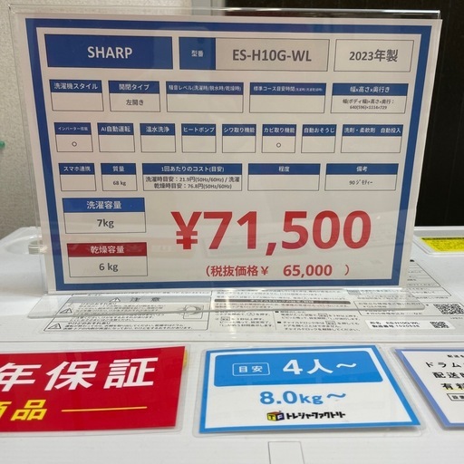 【安心の1年保証】SHARP のドラム式洗濯機