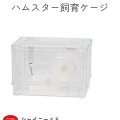 ハムスター　ケージ　訳ありの画像