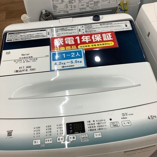 【1年保証付き！】Haierの全自動洗濯機のご紹介です♪